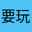 要玩这个游戏cc’d