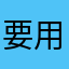 要用我的