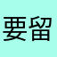 要留就留幸福淚