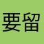 要留幾次