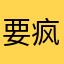要疯了啊啊啊啊啊啊啊啊