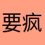 要疯了好烦