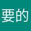 要的嘛9874