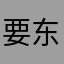 要的话 v 东挪西借