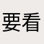 要看着下载界面的平板用户