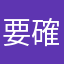 要確欸？