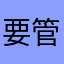 要管如是说