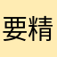 要精益求精