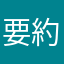 要約コンニャク