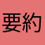 要約家