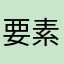 要素なし