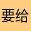 要给五星好评才能玩