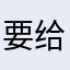要给零分