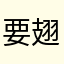 要翅煲