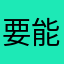 要能关掉提示音就好了，部分时间掉数据