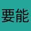要能打你过你不
