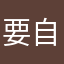 要自找己