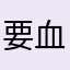 要血命了不让评论啦