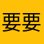 要要，切可闹