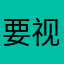 要视频！