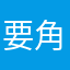 要角球數據