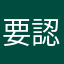 要認證疫苗
