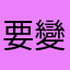 要變有錢！