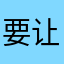 要让人付出过