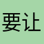 要让萧正准备离开了