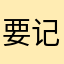 要记得棉花