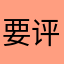 要评个价真难