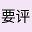 要评价才能用，试试看吧