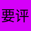 要评价要评价一星满意吧