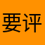 要评论才能y