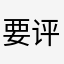 要评论是不是？