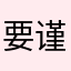 要谨慎选择壁纸软件
