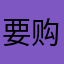 要购买，忘记账号也联系不上客服