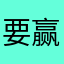 要赢V