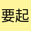 要起风