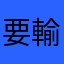 要輸入別名