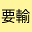 要輸入暱稱