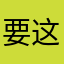 要这昵称有何用