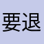要退坑的人