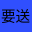 要送哟