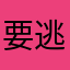 要逃避5231
