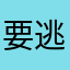 要逃離的忠實玩家