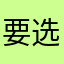 要选一个名字真不容易