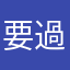 要過买不ぎ