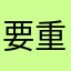 要重打幾次