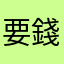 要錢啥都做
